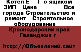 Котел Е-1/9Г с ящиком ЗИП › Цена ­ 495 000 - Все города Строительство и ремонт » Строительное оборудование   . Краснодарский край,Геленджик г.